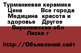 Турманиевая керамика . › Цена ­ 760 - Все города Медицина, красота и здоровье » Другое   . Воронежская обл.,Лиски г.